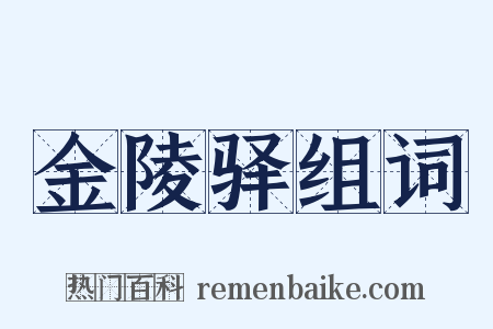 金陵驿组词是什么意思的图片
